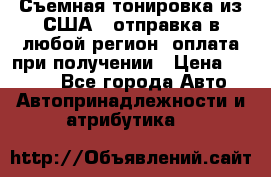Съемная тонировка из США ( отправка в любой регион )оплата при получении › Цена ­ 1 600 - Все города Авто » Автопринадлежности и атрибутика   